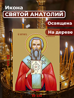  Освященная икона на дереве "Святой Анатолий, патриарх Константинопольский"