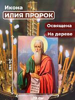 Освященная икона на дереве "Илья Пророк"