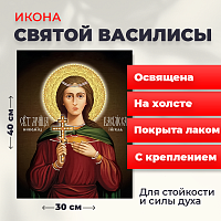  Освященная икона на холсте "Святая мученица Василиса"