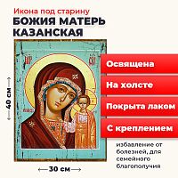 Освященная икона под старину на холсте "Божия Матерь Казанская"