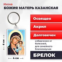Освященная икона на брелке "Божия Матерь Казанская"