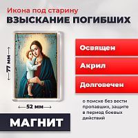  Освященная икона под старину на магните "Божия Матерь Взыскание погибших"