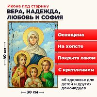 Освященная икона под старину на холсте "Вера, Надежда, Любовь и мать их София"