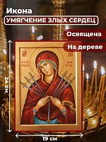  Освященная икона на дереве "Богородица Умягчение злых сердец"
