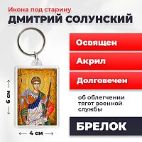  Освященная икона под старину на брелке "Великомученик Дмитрий Солунский"