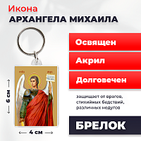 Освященная икона на брелке "Архангел Михаил"