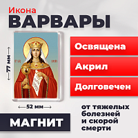  Освященная икона на магните "Великомученица Варвара"