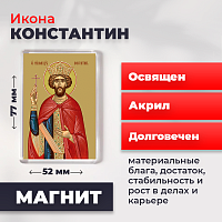  Освященная икона на магните "Святой Константин"