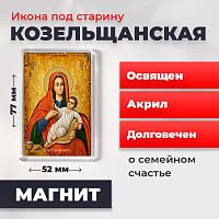  Освященная икона под старину на магните "Божия Матерь Козельщанская"