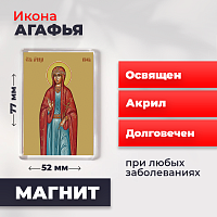  Освященная икона на магните "Святая Агафья"