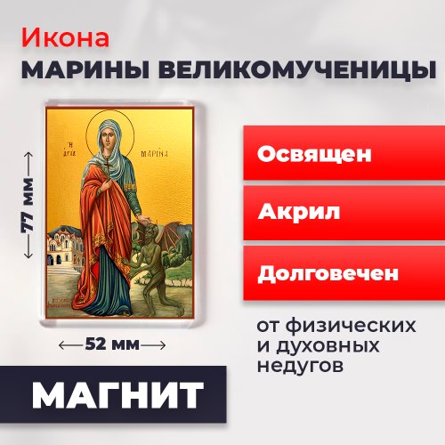  Освященная икона на магните "Великомученица Марина"