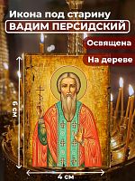  Освященная икона под старину на дереве "Святой Вадим Персидский"