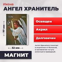 Освященная икона на магните "Ангел Хранитель"