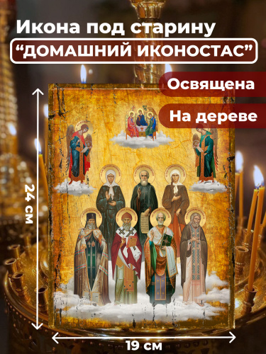 Освященная икона на дереве "Домашний иконостас" Освященная икона на дереве "Домашний иконостас"