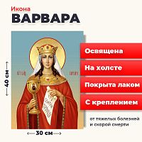  Освященная икона на холсте "Великомученица Варвара"