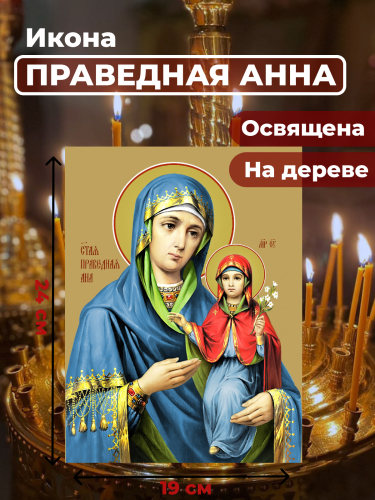  Освященная икона на дереве "Праведная Анна"