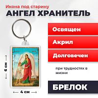 Освященная икона под старину на брелке "Ангел Хранитель с душой человека"