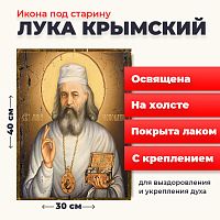 Освященная икона под старину на холсте "Лука Крымский"