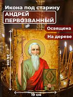  Освященная икона под старину на дереве "Святой Андрей Первозванный"