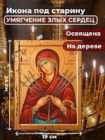  Освященная икона под старину на дереве "Богородица Умягчение злых сердец"