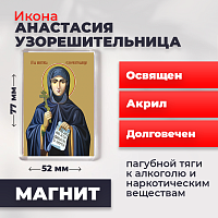 Освященная икона на магните "Святая Анастасия Узорешительница"
