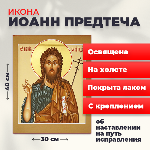 Освященная икона на холсте "Иоанн Предтече" Освященная икона на холсте "Иоанн Предтече"
