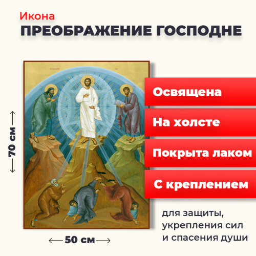 Освященная икона на холсте "Преображение Господне" Освященная икона на холсте "Преображение Господне"