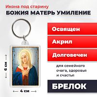  Освященная икона под старину на брелке "Богородица Умиление Радуйся Невесто Неневестная"